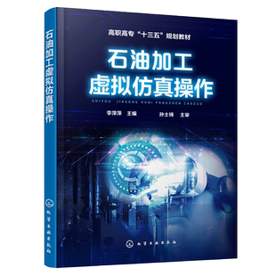 高校化工类专业炼油装 石油加工虚拟仿真操作 置工艺流程控制指标仿真操作方法 炼油装 置仿真教学书籍 石油化工企业操作工技术