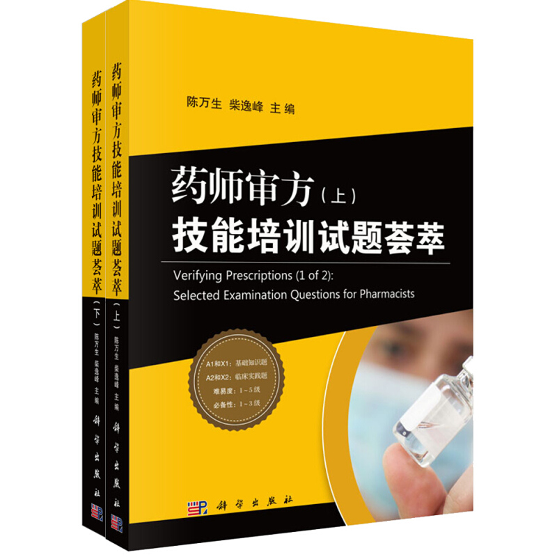 药师审方 技能培训试题荟萃 上下册 科学出版社 陈万生 柴逸峰涉及处方与医嘱合理性判断和临床疾病药物治疗知识药物基础知识书籍