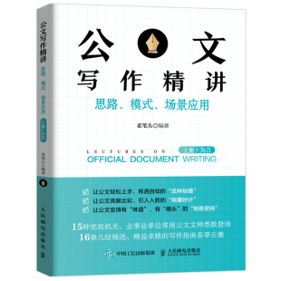 场景应用 上册 人民邮电出版 思路 社书籍 发言稿讲话主持公文写作模板公文写作技巧 模式 老笔头 公文写作精讲 为言