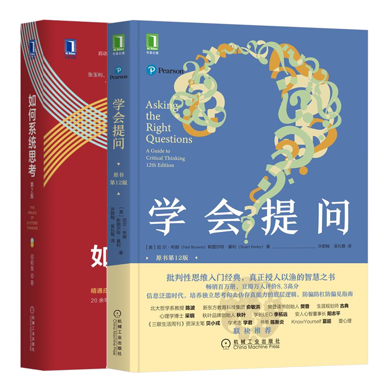 学会提问 原书12版+如何系统思考 2版 思维思考批判性思维职场咨询顾问企业管理系统思考五项修炼理论研究书籍