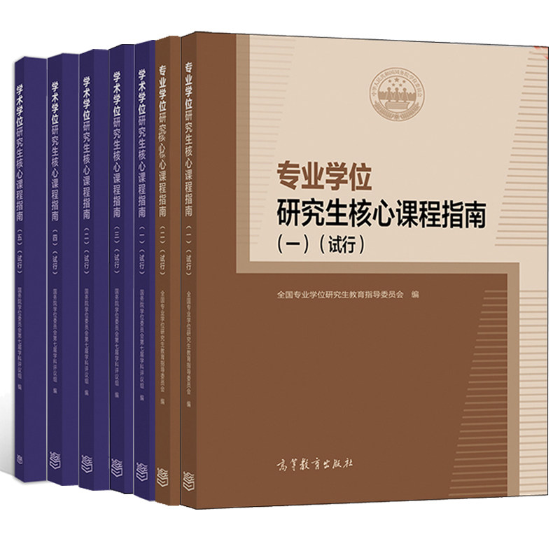 专业+学术学位研究生核心课程指南 一二三四五 试行 高等教育出版社 培养单位研究生课程设置和教学提供参考书籍
