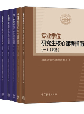 专业+学术学位研究生核心课程指南 一二三四五 试行 高等教育出版社 培养单位研究生课程设置和教学提供参考书籍