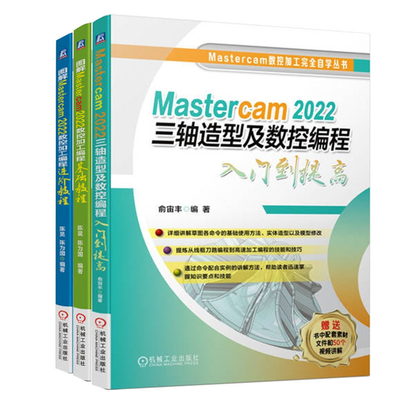 Mastercam 2022三轴造型及数控编程入门到提高+图解Mastercam 2022数控加工编程基础教程+图解Mastercam 2022数控加工编程进教程