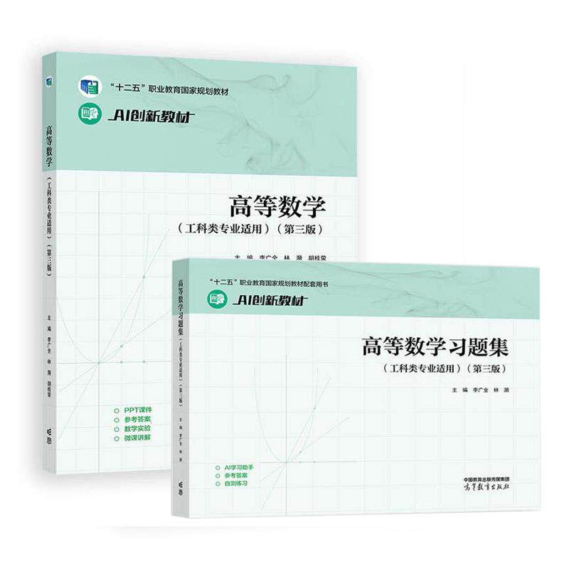 高等数学 工科类业适用+习题集 第三版 李广全 林漪 2本 高等教育出版社