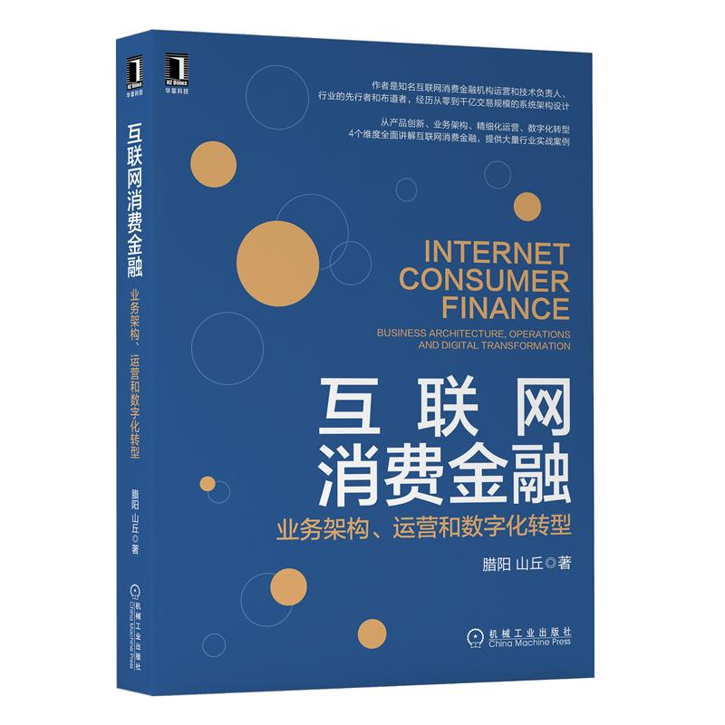 互联网消费金融 业务架构 运营和数字化转型 腊阳 山丘 机械工业出版社 产品创新业务架构 系统架构设计消费信贷大数据风控书