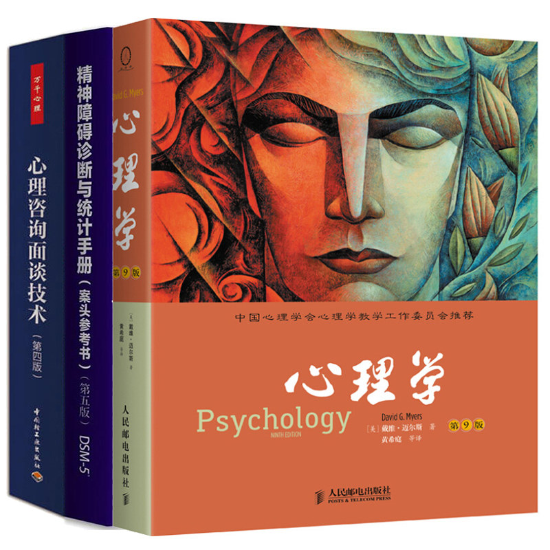心理学 九版+心理咨询面谈技术+精神障碍诊断与统计手册 戴维迈尔斯 心理学教材 心理咨询师专业指导 心理咨询师参考手册书籍
