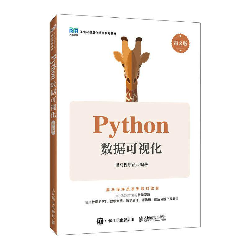 Python数据可视化（第2版） 黑马程序员 邮电出版社9787115656568图片