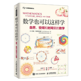 数学 揭示深藏在如芹菜彩虹贝壳 柏拉图立体书 数学也可以这样学 生活中有趣 空间和时间里 趣味数学知识书籍 数学读物 自然