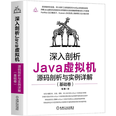 深入剖析Java虚拟机源码剖析与实例详解 基础卷 马智 HotSpot VM基础功能模源码剖析运行原理HotSpot VM的相关理论知识图书籍