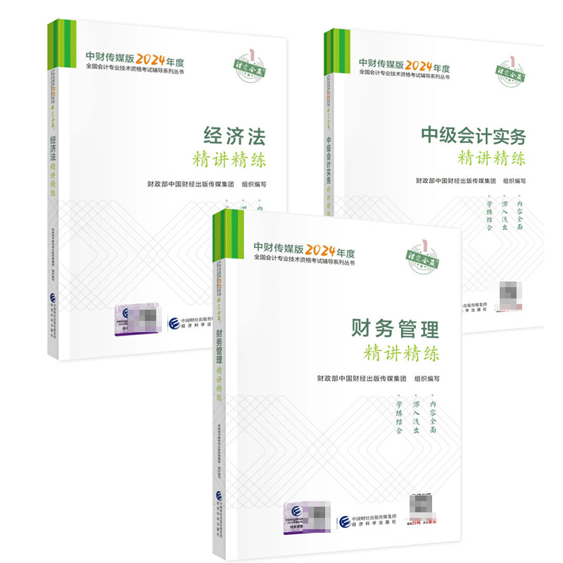 2024年度会计技术考试辅导 中级会计实务精讲精练+经济法精讲精练+财务管理精讲精练3册书籍