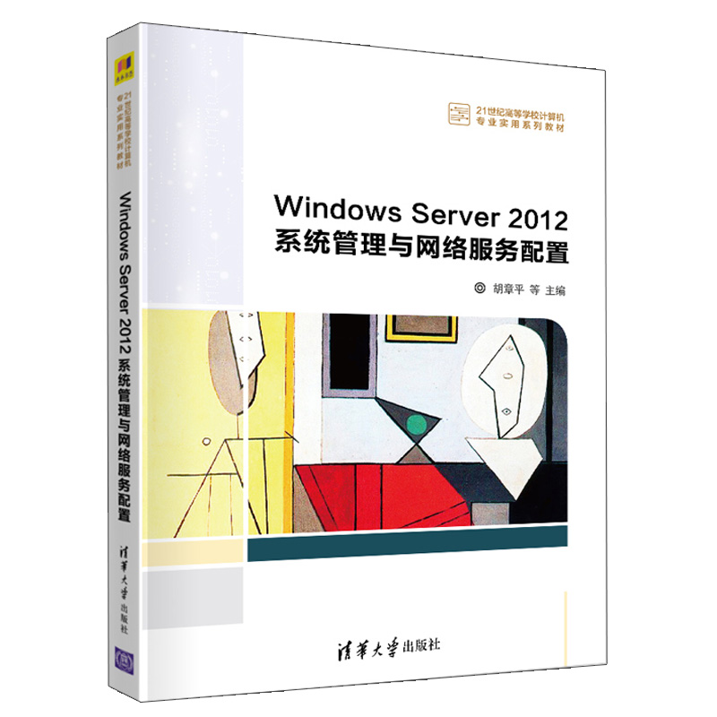 Windows Server 2012系统管理与网络服务配置胡章平 Windows网络服务高等教育规划教材清华大学出版社 9787302573715-封面