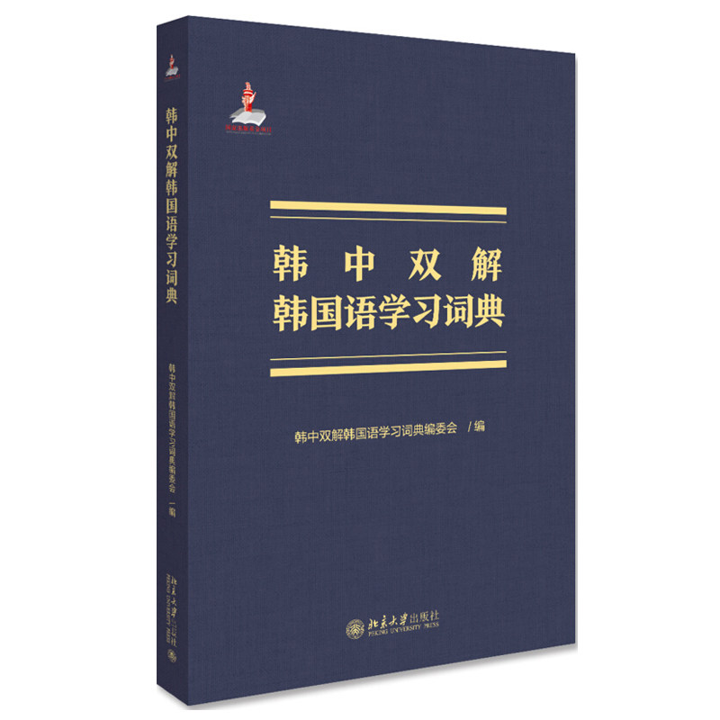 韩中双解韩国语学习词典 韩中双解韩国语学习词典编委会 编9787301309032 韩中双解韩国语学习词典 北京大学出版社书籍