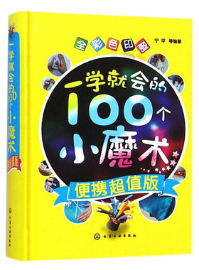 一学就会的100个小魔术便携值版全彩色印刷 互动游戏 钱币魔术 扑克牌魔术 魔术书籍 魔术大全书 图说魔术手法技巧 自学魔术书籍