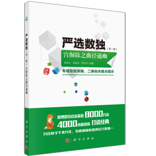 严选数独 一辑 宫摒除之曲径通幽 科学出版社 谢道台 林敏舫 贾乾坤