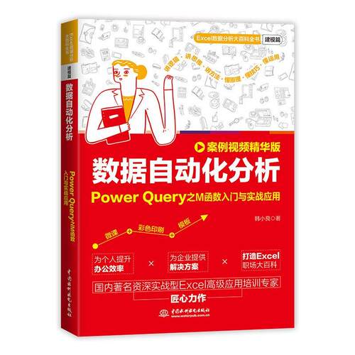 数据自动化分析 Power Query之M函数入门与实战应用 案例视频华版 韩小良 中国水利水电出版社9787522632629预售