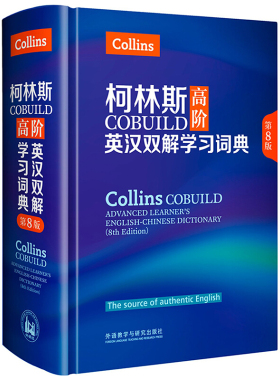 柯林斯COBUILD英汉双解学习词典 8版 外语教学与研究出版社 写作和会话 助力提高使用者的写作和沟通能力书籍