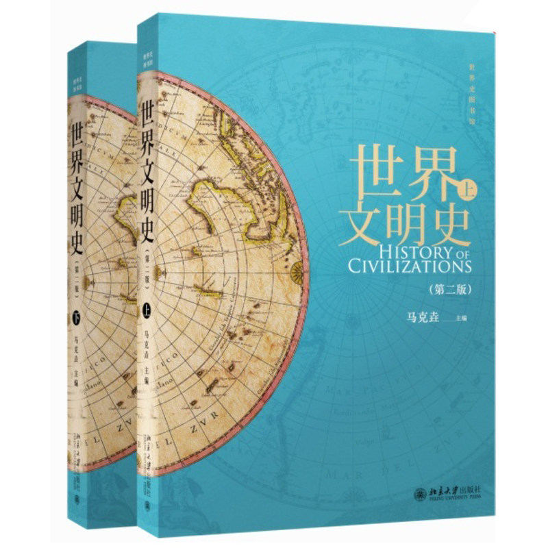 世界文明史 二版 上下 中国传媒大学考研参考书 马克垚 中国学者世界文明史著述 北京大学历史学系世界史域编写书籍