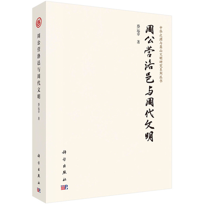 周公营洛邑与周代文明 蔡运章 9787030767837 科学出版社