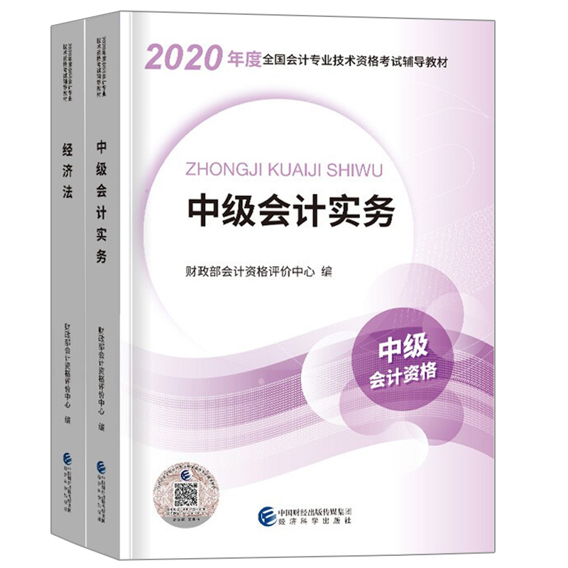 中会计职称2020教材中会计实务+经济法 经济科学出版社 财政部会计资格