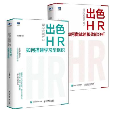【全2册】学习发展LD 出色HR如何搭建学习型组织+组织发展OD 出色HR如何做战略和效能分析 任康磊 邮电出版社