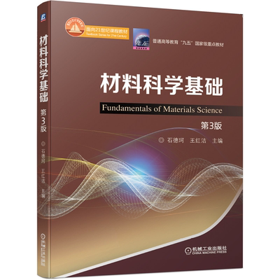 材料科学基础 3版三版 石德珂 王红洁 材料科学与工程专业大学本科生的通用教材 机械工业出版社 普通高等教育九五教材书