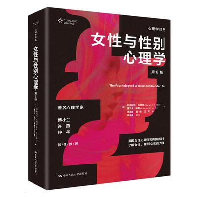 女性与性别心理学 第8版 马格丽 马林 丽贝卡 福谢 中国大学出版社9787300344171