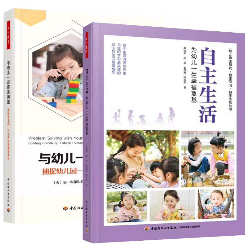 【全2册】自主生活 为幼儿一生幸福奠基 董旭花+与幼儿一起解决问题 捕捉幼儿园一日生活中的教育契机
