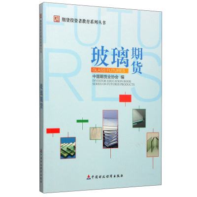 期货投资者教育系列丛书 玻璃期货 中期货业协会 编 9787509556979