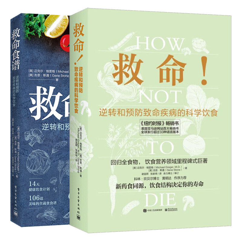 救命逆转和预防致命疾病的科学饮食+救命食谱逆转和预防致命疾病的科学食谱 2本 健康食谱营养学书 调理书合理膳食营养搭配书
