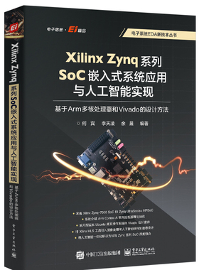 Xilinx Zynq系列SoC嵌入式系统应用与人工智能实现 基于Arm多核处理器和Vivado的设计方法