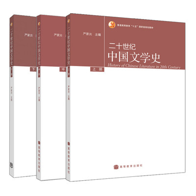 二十世纪中国文学史 上中下册  3册   严家炎 编 普通高等教育十五规划教材  文学和现当代文学研究书籍  高等教育出版社