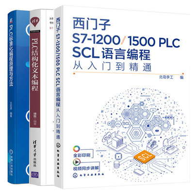 西门子S7-1200/1500 PLC SCL语言编程从入门到精通+PLC结构化文本编程+PLC标准化编程原理方法ST语言编程plc编程从入门到精通书籍