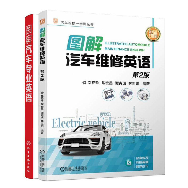 图解汽车维修英语 第2版+图解汽车业英语书籍