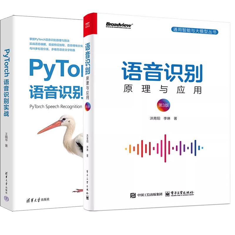 【全2册】语音识别 原理与应用 第3版 洪青阳+PyTorch语音识别实战