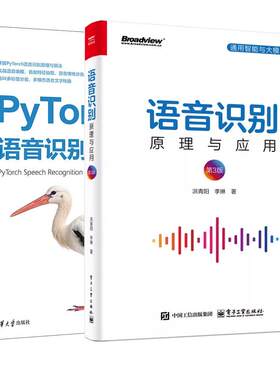 【全2册】语音识别 原理与应用 第3版 洪青阳+PyTorch语音识别实战