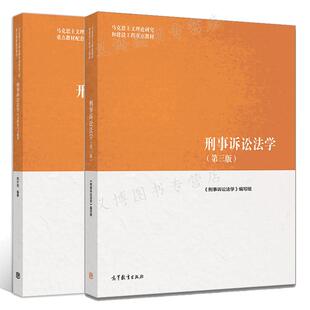 刑事诉讼法学 第三版3版+刑事诉讼法学学习指南与习题集 共2册书籍 高等教育出版社