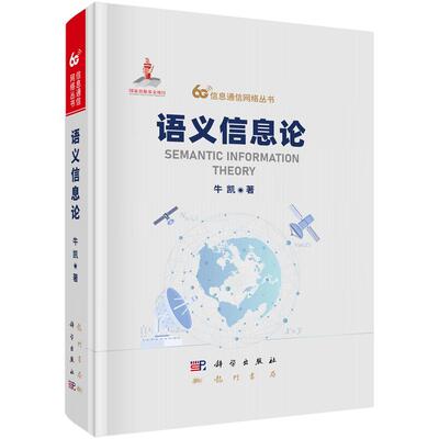 语义信息论 牛凯 科学出版社9787508867502