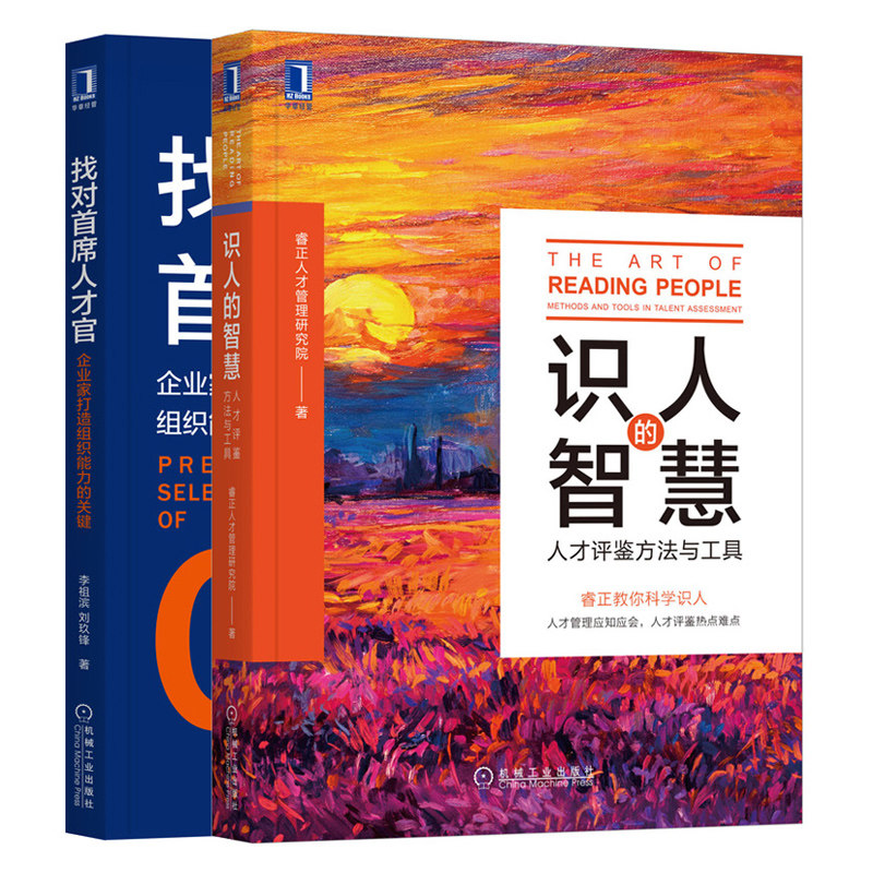 识人的智慧 人才评鉴方法与工具+找对人才官 企业家打造组织能力的关键 共2本 人才官CHO企业管理组织能力人力资源战略图书籍
