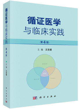 循证医学与临床实践 4版 从事循证医学和临床研究的教科书 王吉耀 临床医师临床医技护理专业人员及临床流行病工作者参考书