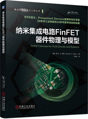 纳米集成电路FinFET器件物理与模型 萨马.K. 萨哈 机械工业出版社9787111694816