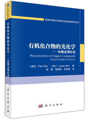 有机化合物的光化学 从概念到应用 捷克 彼得 克兰 Petr Klan 瑞士 雅各布 维茨 Jakob Wirz 著 李嫕 等 译 科学出版社书籍