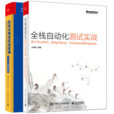 全栈自动化测试实战基于TestNG HttpClient Selenium和Appium+自动化测试实战Robot Framework+Python从小工 自动化测试书