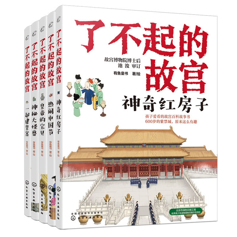 了不起的故宫 神奇红房子+神大怪兽+热闹中国节+一起建皇宫+皇帝的宝贝 6-14岁小学初中生紫禁城故宫博物院科普故宫故事书