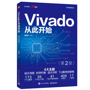 Vivado从此开始 第2版 高亚军 9787121472305 电子工业出版社