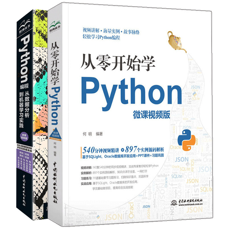 从零开始学Python +Python编程从数据分析到机器学习实践 微课视频版 2册 数据处理科学计算云开发网络爬虫Python3.7编程进阶书籍