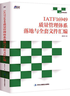 IATF16949质量管理体系落地与全套文件汇编 管理标准化系列 谭洪华 汽车工业企业内审员指导手册培训教程图书 IATF16949标准条款书