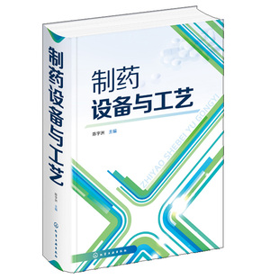 制药设备与工艺 陈宇洲 药物制剂生产 制药工业 化工设备 制药工业 药品生产工艺技术书 制药设备工艺设计技术 药企新员工培训书籍