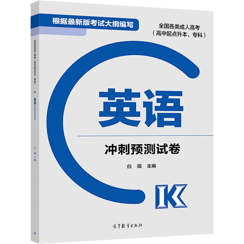 2020 各类成人高考 高中起点升本专科 英语冲刺预测卷 高等教育出版社