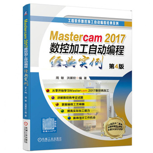 4版 视频教学 Mastercam2017数控加工自动编程实例