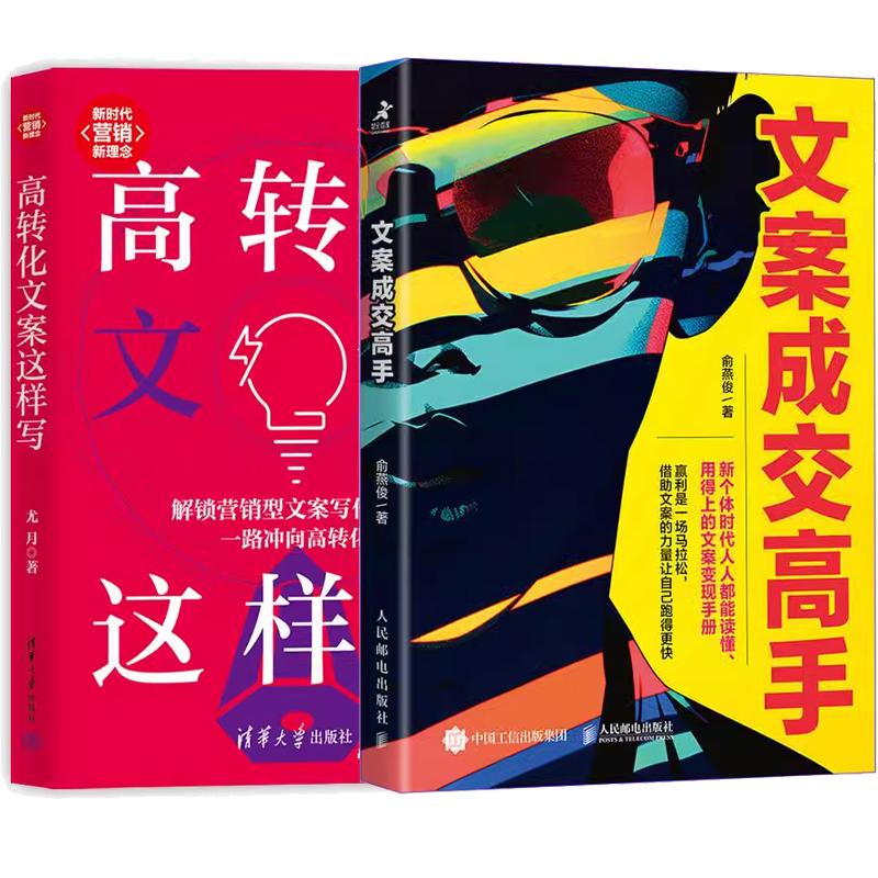 【全2册】文案成交高手 俞燕俊+高转化文案这样写 尤月 营销型文案写作技法技巧书